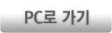 PC로 가기
