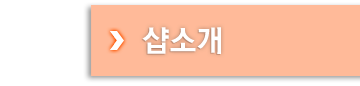 샵소개