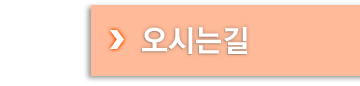 오시는길