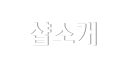 샵소개