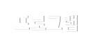 프로그램