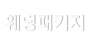 웨딩패키지