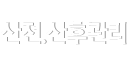 산전,산후관리