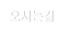 오시는길
